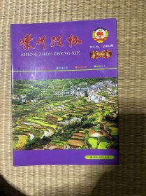 嵊州政协总第42期