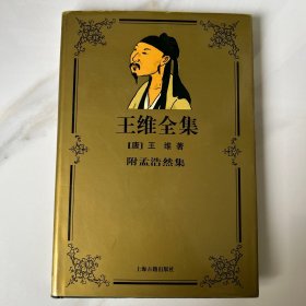 王维全集（附孟浩然集 一版一印 包邮）