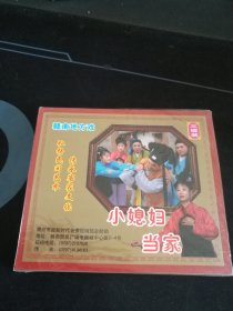 全新未拆封3碟套装VCD，赣南地方戏《小媳妇当家》3VCD，杨婷英，谭小芸演唱，广东嘉应音像出版社出版