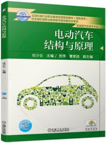 电动汽车结构与原理(新能源汽车技术专业双色印刷高职高专全国机械行业职业教育优质规 9787111634690