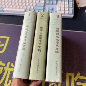 建国以来毛泽东文稿 第一册、第二册、第三册3本合售