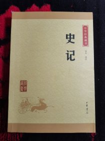 中华经典藏书 史记（升级版）