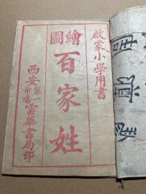 线装石印本，西安第一市场云华书局印《绘图百家姓》一册全（启蒙小学用书）