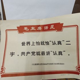 **期间徐州印刷二厂.印制 8开毛主席语录 【世界上怕就怕认真二字共产党就最讲认真】边侧有小订眼 背贴剪报.