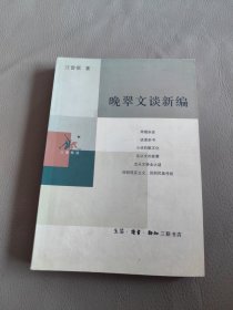 晚翠文谈新编