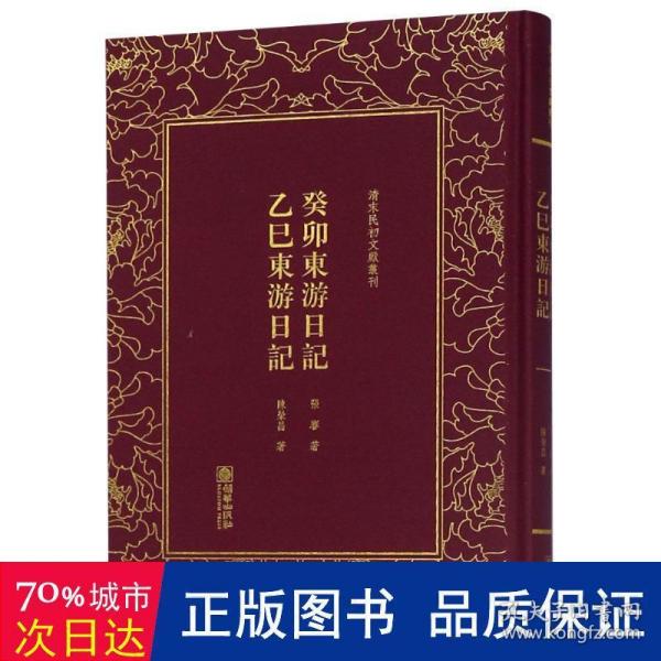 癸卯东游日记乙巳东游日记/清末民初文献丛刊