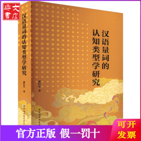 汉语量词的认知类型学研究