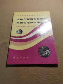 准格尔煤田含煤建造岩相古地理学研究