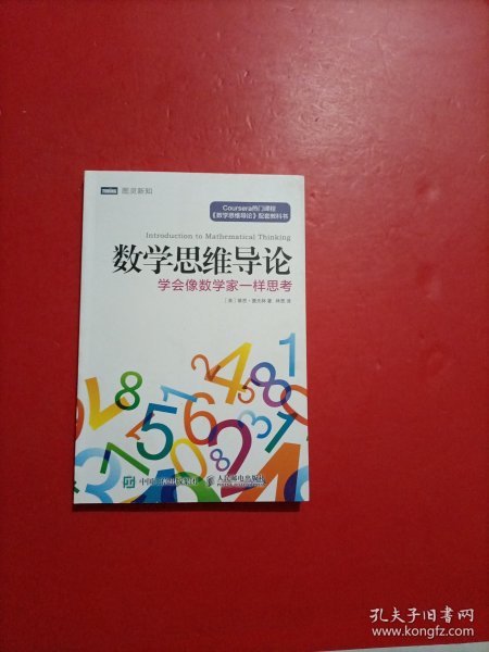 数学思维导论 学会像数学家一样思考