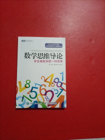 数学思维导论 学会像数学家一样思考