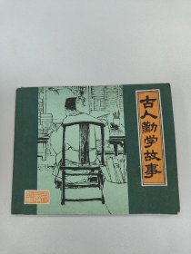 古人勤学故事
