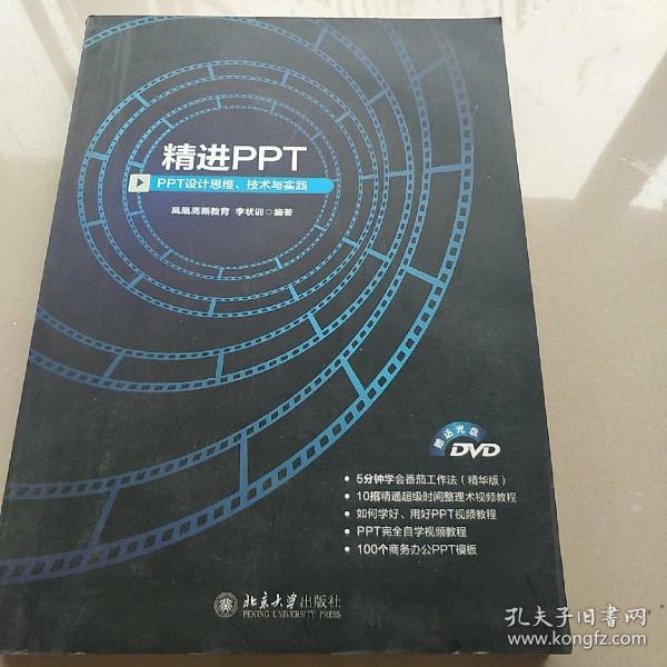 精进PPT PPT设计思维、技术与实践