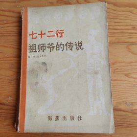 七十二祖师爷的传说，2024年，2月20号上，