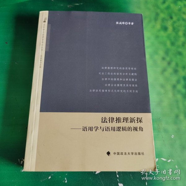 法哲学与法学方法论丛书·法律推理新探：语用学与语用逻辑的视角