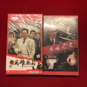 英雄无名：大型红色间谍电视连续剧DVD8碟装.英雄无名6碟装两盒合售