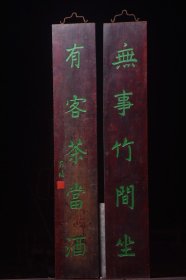 清名家款楠木对联无事竹间坐有客茶当酒