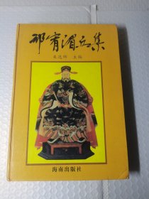 邢宥湄丘集（签赠本）