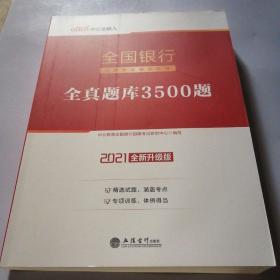 中公版·2017全国银行招聘考试辅导教材：全真题库3500题（第1版）