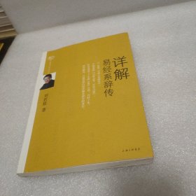 详解易经系辞传