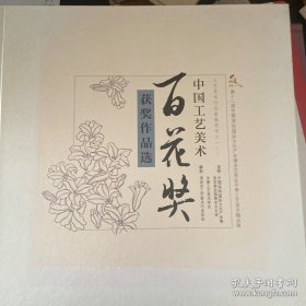 中国工艺美术百花奖获奖作品选