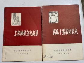 山东大学吴尔福教授藏书：怎样种好杂交高粱、窝瓜下蛋栽培技术、热带作物栽培、普通化学