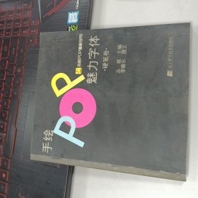 吉郎POP揭秘系列：手绘POP魅力字体（硬笔卷）