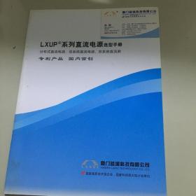 LXUP 系列直流电源选型手册  2014