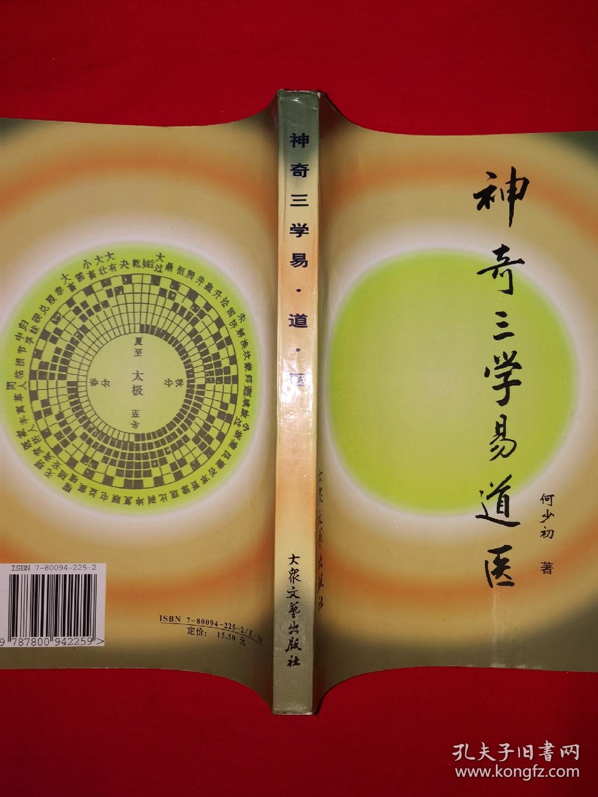 名家经典丨神奇三学易道医（仅印4000册）