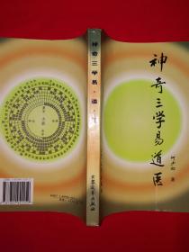 名家经典丨神奇三学易道医（仅印4000册）