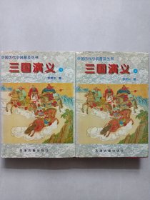 三国演义 上下 私藏品佳自然旧品如图 大32开精装一版一印(本店不使用小快递 只用中通快递)