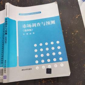 市场调查与预测第四版赵轶清华大学出版社9787302542476