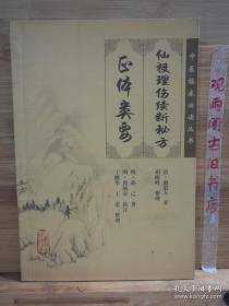 中医临床必读丛书·仙授理伤续断秘方（正体类要）
