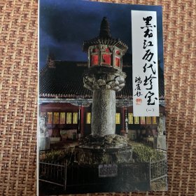 黑龙江历代珍宝（一）