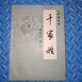 新编笔划千家姓（签赠）