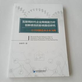 互联网时代企业网络能力对创新绩效的影响路径研究：以中国制造业企业为例