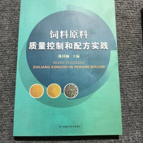 饲料原料质量控制和配方实践