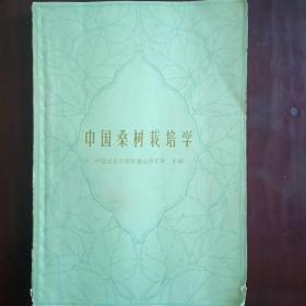 中国桑树栽培学（1961年出版）