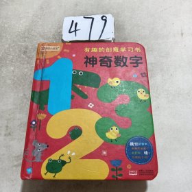 邦臣小红花·有趣的创意学习书·神奇数字123