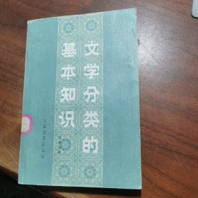 文学分类的基本知识