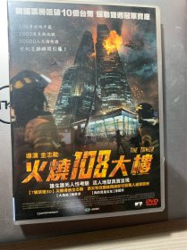 火烧108大楼dvd