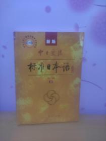 中日交流标准日本语（新版初级上下册）