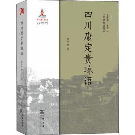 四川康定贵琼语/中国濒危语言志