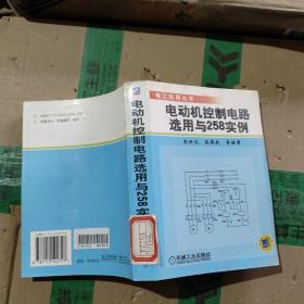 电动机控制电路选用与258实例——电工实用丛书