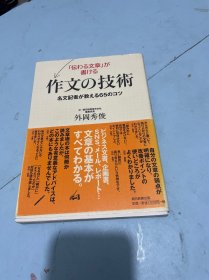 作文的技术 【日文】