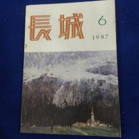 长城 1987年第6期