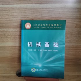 21世纪高等学校规划教材：机械基础