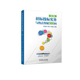 招标投标实务与热点答疑360问 第2版