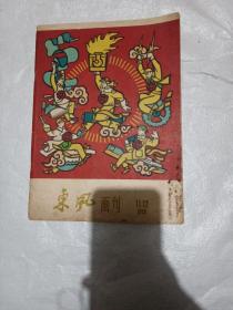 东风画刊三本合售：1959 .11-12合刊（缺29-32页）；1960 . 1（缺19-22页）；1960.3（缺19-22页）共三本。