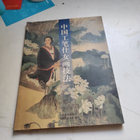 中国工笔仕女画技法