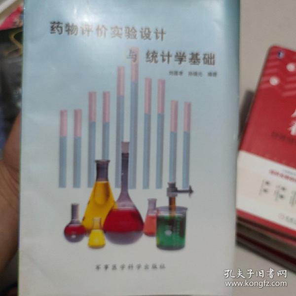 药物评价实验设计与统计学基础